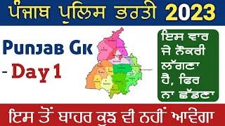 Punjab Gk For Punjab Police Constable 2023 | Day-1| Punjab Gk MCQs Punjab Police Exam 2023