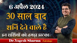 6 अप्रैल 2024, शनि नक्षत्र परिवर्तन, 30 साल बाद होने जा रहे है ये बड़े परिवर्तन | Happy Life Astro