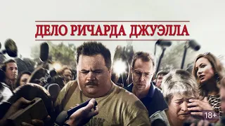 Дело Ричарда Джуэлла - Русский трейлер (4K)