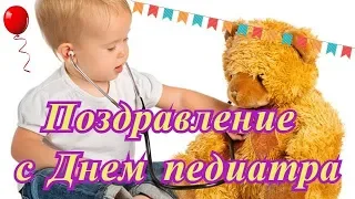 Поздравление с днем педиатра.