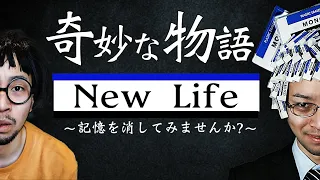 短編映画 『New Life 〜記憶を消してみませんか?〜』