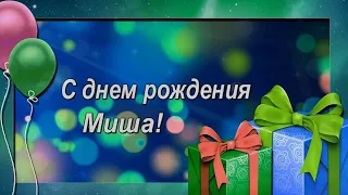 С Днём Рождения, Михаил! 🎉 Очень Красивое Поздравление с Днём Рождения для Мальчика! 🎁