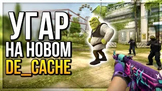 ВПЕРВЫЕ ПОИГРАЛИ НА НОВОМ DE_CACHE (CS:GO)