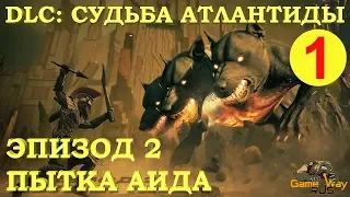 Assassin's Creed ОДИССЕЯ. DLC СУДЬБА АТЛАНТИДЫ. Эпизод 2 #1 🎮 PS4 Прохождение на русском.