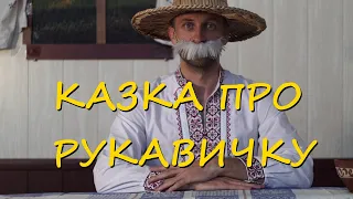 казки Діда Панаса - Казка про рукавичку