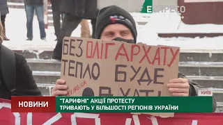 "Тарифные" акции протеста продолжаются в большинстве регионов Украины