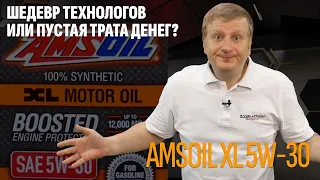 Amsoil XL 5W-30. Шедевр технологов или пустая трата денег?