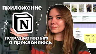 notion: приложение для организации, перед которым я преклоняюсь | тур по моим страницам