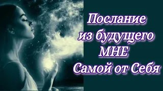 Гадание на Таро: Послание из Будущего мне Самой от Себя...