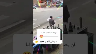 #shorts قل لن يصيبنا الا ماكتب الله لنا