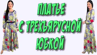 Как сшить трехъярусное ПЛАТЬЕ? урок кроя и шитья ПОШАГОВО