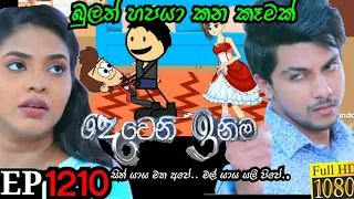 Deweni Inima Episode 1210 16th December 2021 | Sinhala dubbing cartoon funny cartoon video