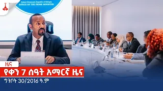 የቀን 7 ሰዓት አማርኛ ዜና … ግንቦት 30/2016 ዓ.ም Etv | Ethiopia | News zena