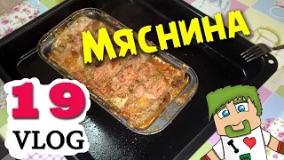 ч.19 (VLOG) Готовим с Миникотиком - Мяснина с Вареньем))