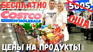 США БЕСПЛАТНАЯ Закупка в Costco на 500$  / Обзор магазина Costco / Цены на продукты в Костко