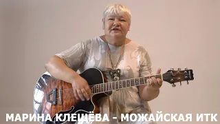 Можайская ИТК - поёт Актриса Марина Клещева. Русский Шансон