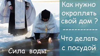 КАК ОКРОПИТЬ ЖИЛЬЕ. Крещенская и Богоявленская ВОДА КАК ХРАНИТЬ и ПИТЬ.