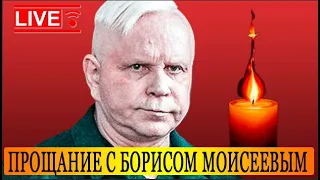 Прощание с Борисом Моисеевым. Похороны на Троекуровском. Прямая трансляция: Live