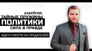 Азарёнок: «Не пускайте сюда Запад. Не дайте подняться БЧБ-тряпке!»