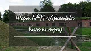 Форт 11 Дёнхофф, Калининград