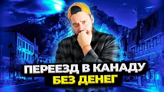 ПЕРЕЕЗД В КАНАДУ БЕЗ ДЕНЕГ