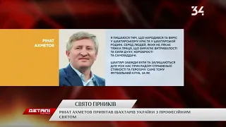 "З Днем шахтаря!": Рінат Ахметов привітав донеччан і гірників