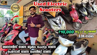 10''000 രൂപ മുതൽ ഇലക്ട്രിക് സ്കൂട്ടറുകൾ 2 രൂപയ്ക്ക് 50 കിലോമീറ്റർ സഞ്ചരിക്കാം Used Electric Scooters