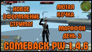 НОВОЕ ОФОРМЛЕНИЕ СТРИМА И МАРАФОН ДЕНЬ 3 [Comeback PW] [1.4.6]