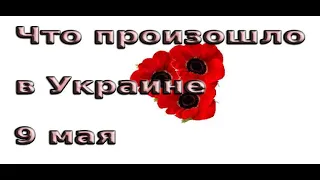 Что произошло в Украине 9 мая