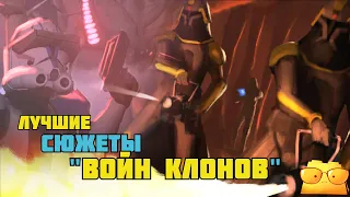 ТОП ЛУЧШИХ СЕРИЙ "ВОЙН КЛОНОВ"  [ОБЗОР "ВОЙН КЛОНОВ", ЧАСТЬ 4]