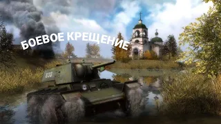 Men of War: В тылу врага 2: Лис пустыни: Путь к  победе "БОЕВОЕ КРЕЩЕНИЕ"