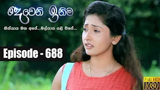 Deweni Inima | Episode 688 26th September 2019