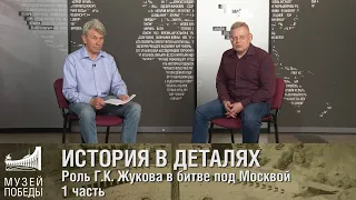 ИСТОРИЯ В ДЕТАЛЯХ. Роль Г.К.  Жукова в битве под Москвой 1 часть