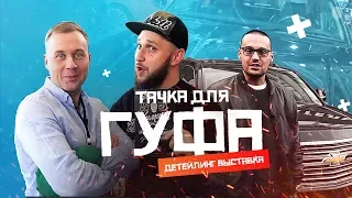 Тачка Гуфа. Что было на детейлинг выставке. А у меня еще один бизнес.