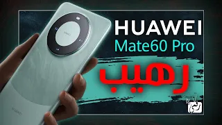 هواوي ميت 60 برو رسميا. بميزة لأول مرة في العالم Mate 60 Pro