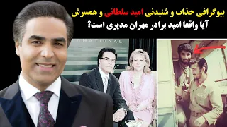 داستان زندگی جذاب و شنیدنی امید سلطانی و همسرش+آیا واقعا امید برادر مهران مدیری است؟