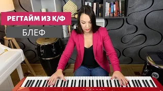 Регтайм из к/ф "Блеф". Bluff - Main theme.