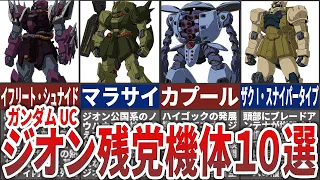 【ガンダムUC】動くMS博物館！ジオン残党軍MS10選