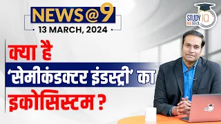 NEWS@9 Daily Compilation 13 March : Important Current News | Amrit Upadhyay | StudyIQ IAS Hindi