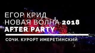 Егор Крид Новая волна 2018 Сочи after party