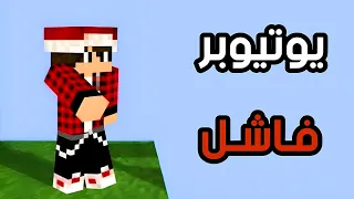 قصة مصطفى جيم اوڤر  !! كيف نجحت اشهر قناة ماينكرافت عربية 😨⚠️