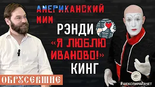 "ОБРУСЕВШИЕ" с Рэнди Кингом: Мим, живет в Иваново, имеет 12 внуков, снимался в “Стражи галактики-2”