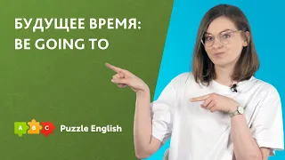 BE GOING TO: форма и значения. Будущее время в английском | Puzzle English