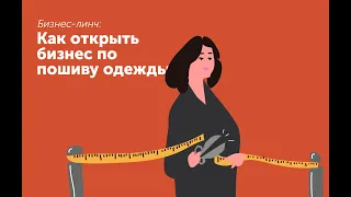 Как открыть бизнес по пошиву одежды