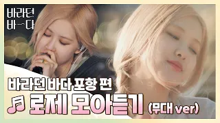 [바라던 바다▶모아듣기] 석양도 로제(ROSÉ) 앞에선 조명일 뿐,, 월클 로제 모아듣기(무대.ver) 〈바라던 바다 (sea of hope)〉 | JTBC 210803 방송