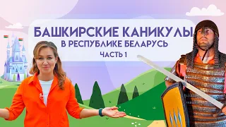 Башкирские Каникулы в Республике Беларусь (часть 1)