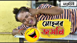 মোহনৰ জমনি / চাওক আৰু হাহক / Muhonor Comedy / Beharbari Outpost / Muhon Cid