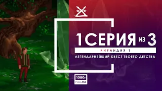 🍎 КИРАНДИЯ 1 | Серия 1 | Прохождение