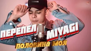 Перепел MIYAGI и ЭНДШПИЛЬ - Половина моя (Maduri cover)