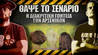 ΘΑΨΕ ΤΟ ΣΕΝΑΡΙΟ - 21 - Η διακριτική γοητεία των αρσενικών